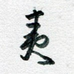 夷