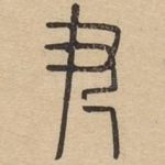 尹