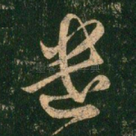 遣
