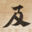 及