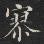 寥