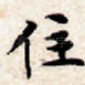 住