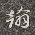 翰