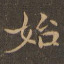 始