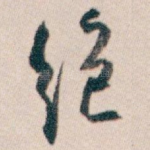 绝