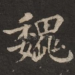 魏