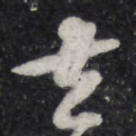 去