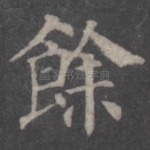 余