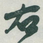 右