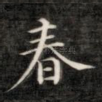 春