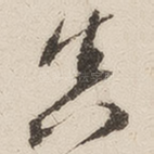 真