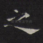 之