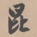 昆