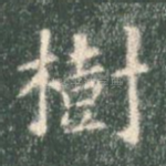 树