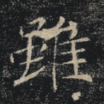 虽