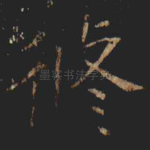 修