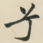 兮