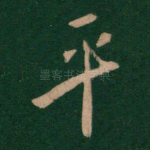 平