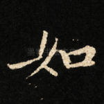 如