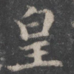 皇
