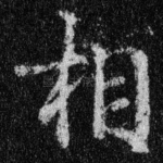 相