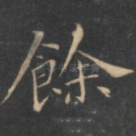馀