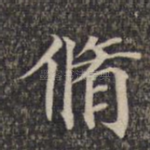 修