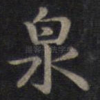 泉