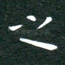 之