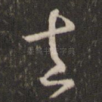 去