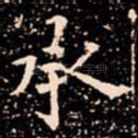 承