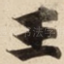 王