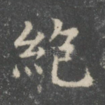 绝