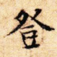登