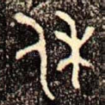 休