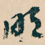 明