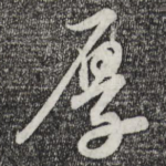 厚
