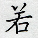 若