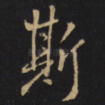斯