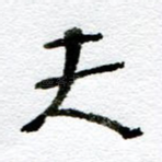 夫