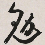 勉
