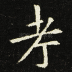 考