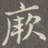 厥