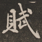 赋