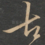 古