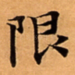 限
