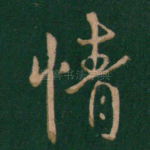 情