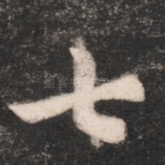 七