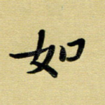 如