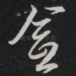 愈